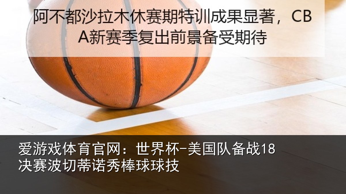 爱游戏体育官网：世界杯-美国队备战18决赛相关情况技