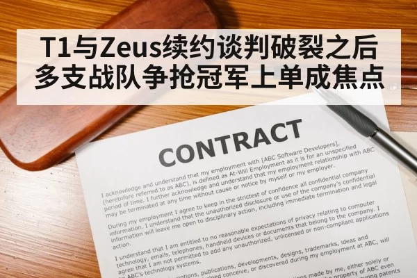 T1与Zeus续约谈判破裂之后 多支战队争抢冠军上单成焦点
