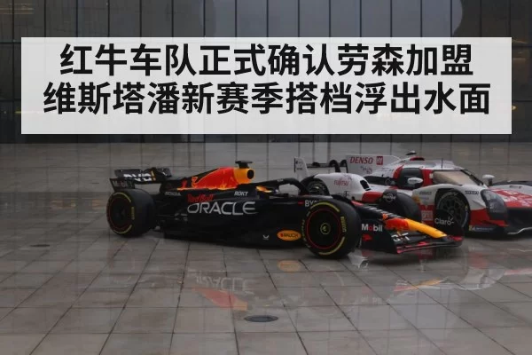 红牛车队正式确认劳森加盟 维斯塔潘新赛季搭档浮出水面