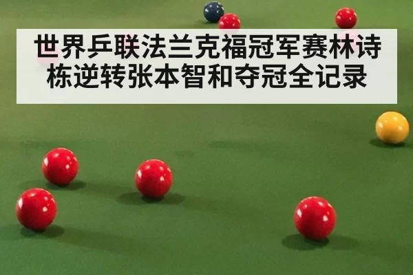 世界乒联法兰克福冠军赛林诗栋逆转张本智和夺冠全记录